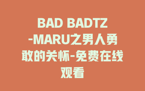 BAD BADTZ-MARU之男人勇敢的关怀-免费在线观看