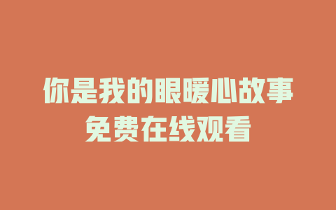 你是我的眼暖心故事免费在线观看
