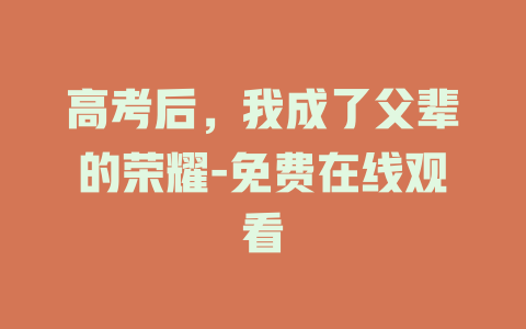 高考后，我成了父辈的荣耀-免费在线观看