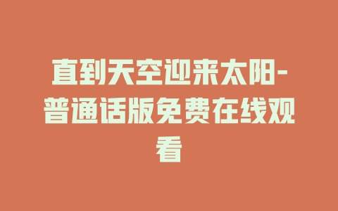 直到天空迎来太阳-普通话版免费在线观看