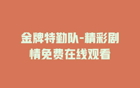 金牌特勤队-精彩剧情免费在线观看
