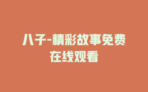 八子-精彩故事免费在线观看