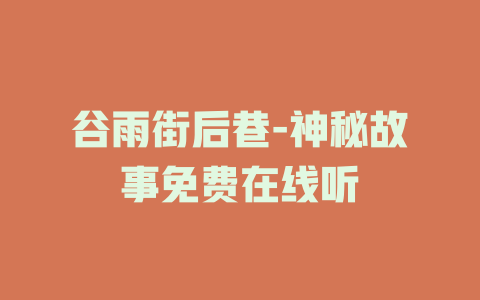 谷雨街后巷-神秘故事免费在线听