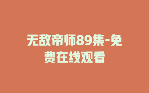无敌帝师89集-免费在线观看