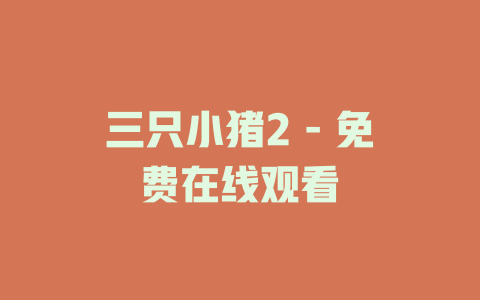三只小猪2 - 免费在线观看