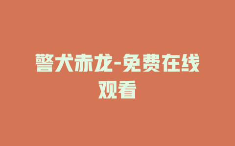 警犬赤龙-免费在线观看