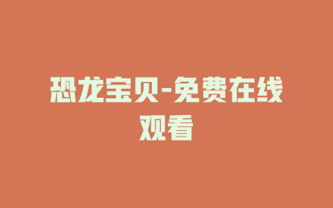 恐龙宝贝-免费在线观看