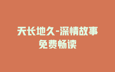 天长地久-深情故事免费畅读