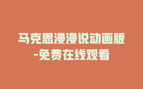 马克思漫漫说动画版-免费在线观看