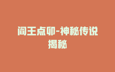阎王点卯-神秘传说揭秘