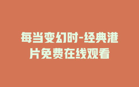 每当变幻时-经典港片免费在线观看