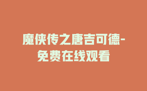 魔侠传之唐吉可德-免费在线观看