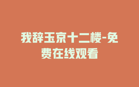 我辞玉京十二楼-免费在线观看