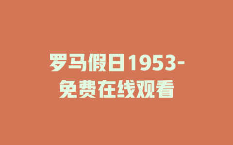 罗马假日1953-免费在线观看