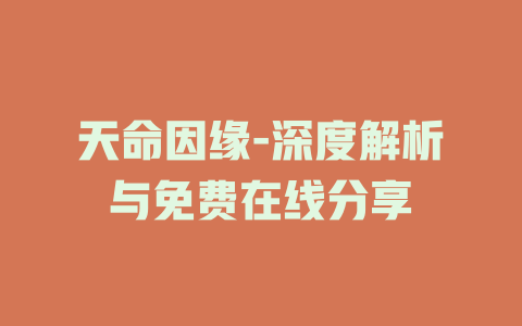 天命因缘-深度解析与免费在线分享