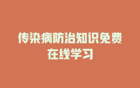 传染病防治知识免费在线学习