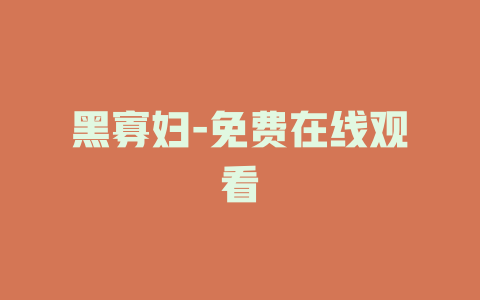 黑寡妇-免费在线观看