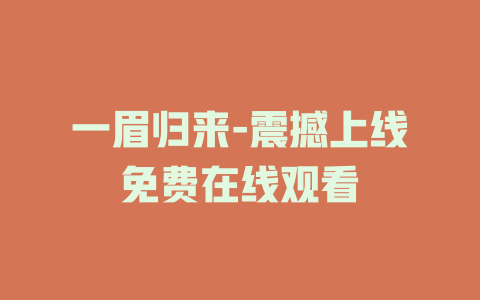 一眉归来-震撼上线免费在线观看