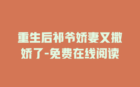 重生后祁爷娇妻又撒娇了-免费在线阅读