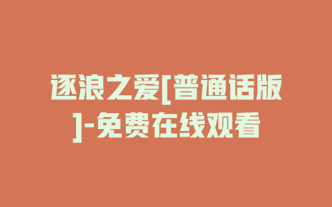 逐浪之爱[普通话版]-免费在线观看