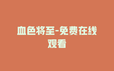 血色将至-免费在线观看