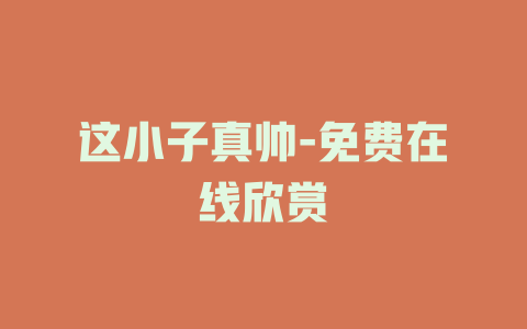 这小子真帅-免费在线欣赏