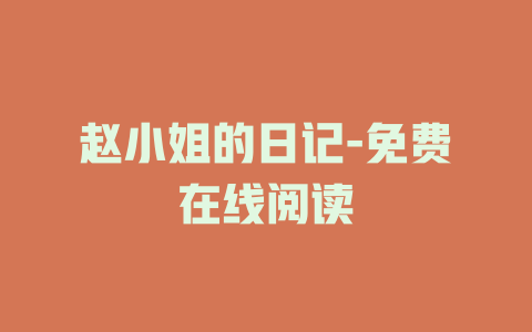 赵小姐的日记-免费在线阅读
