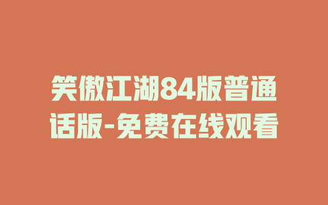 笑傲江湖84版普通话版-免费在线观看