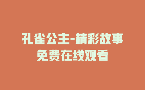 孔雀公主-精彩故事免费在线观看