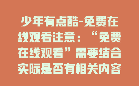 少年有点酷-免费在线观看注意：“免费在线观看”需要结合实际是否有相关内容，若没有可以进行调整，如“少年有点酷-精彩全解析”等