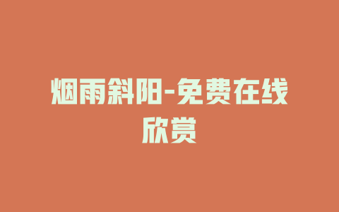 烟雨斜阳-免费在线欣赏
