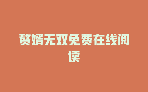 赘婿无双免费在线阅读