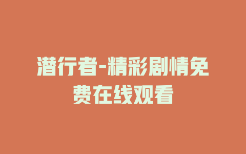 潜行者-精彩剧情免费在线观看