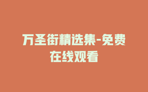 万圣街精选集-免费在线观看