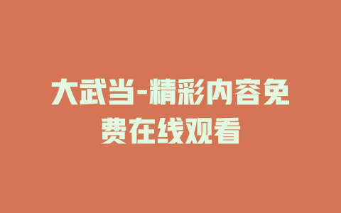 大武当-精彩内容免费在线观看
