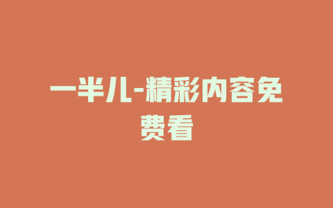 一半儿-精彩内容免费看