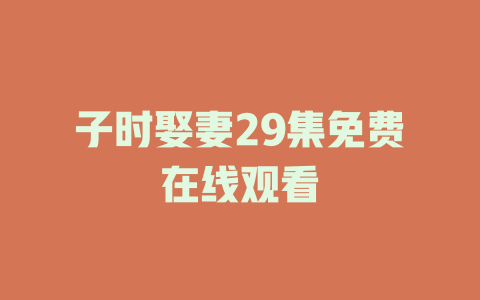 子时娶妻29集免费在线观看