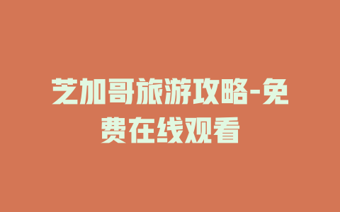 芝加哥旅游攻略-免费在线观看
