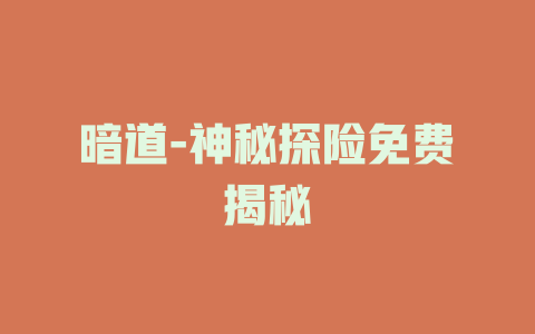 暗道-神秘探险免费揭秘