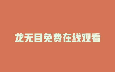龙无目免费在线观看