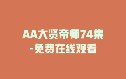 AA大贤帝师74集-免费在线观看