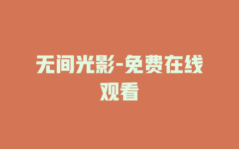 无间光影-免费在线观看