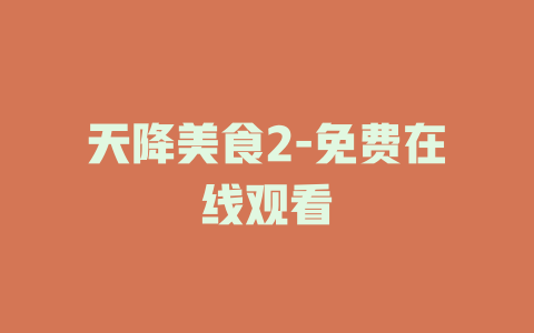 天降美食2-免费在线观看