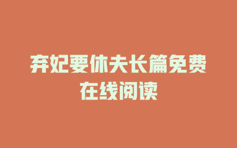 弃妃要休夫长篇免费在线阅读