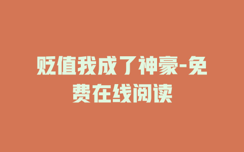 贬值我成了神豪-免费在线阅读