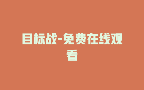 目标战-免费在线观看
