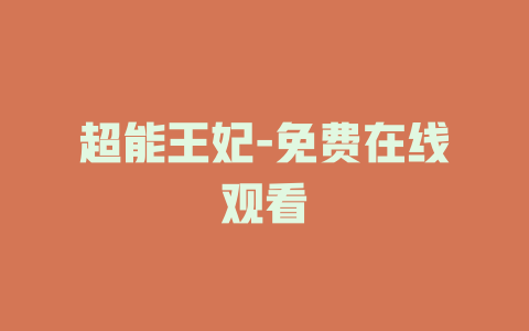超能王妃-免费在线观看