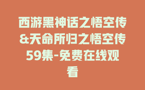 西游黑神话之悟空传&天命所归之悟空传59集-免费在线观看