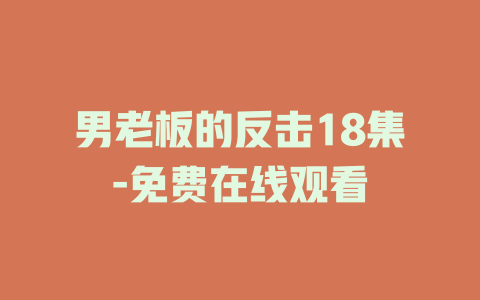 男老板的反击18集-免费在线观看