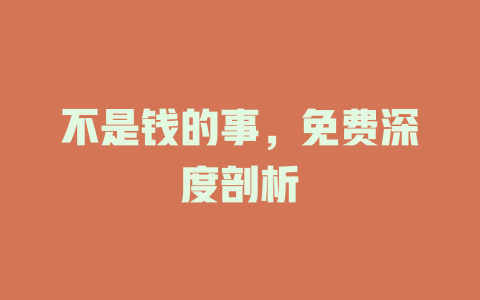 不是钱的事，免费深度剖析